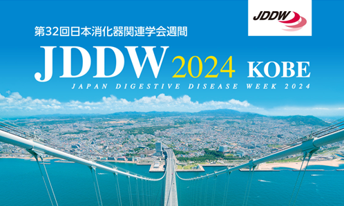 第32回 日本消化器関連学会週間 JDDW2024に参加しましたのアイキャッチ画像